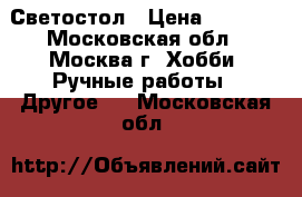 Светостол › Цена ­ 5 000 - Московская обл., Москва г. Хобби. Ручные работы » Другое   . Московская обл.